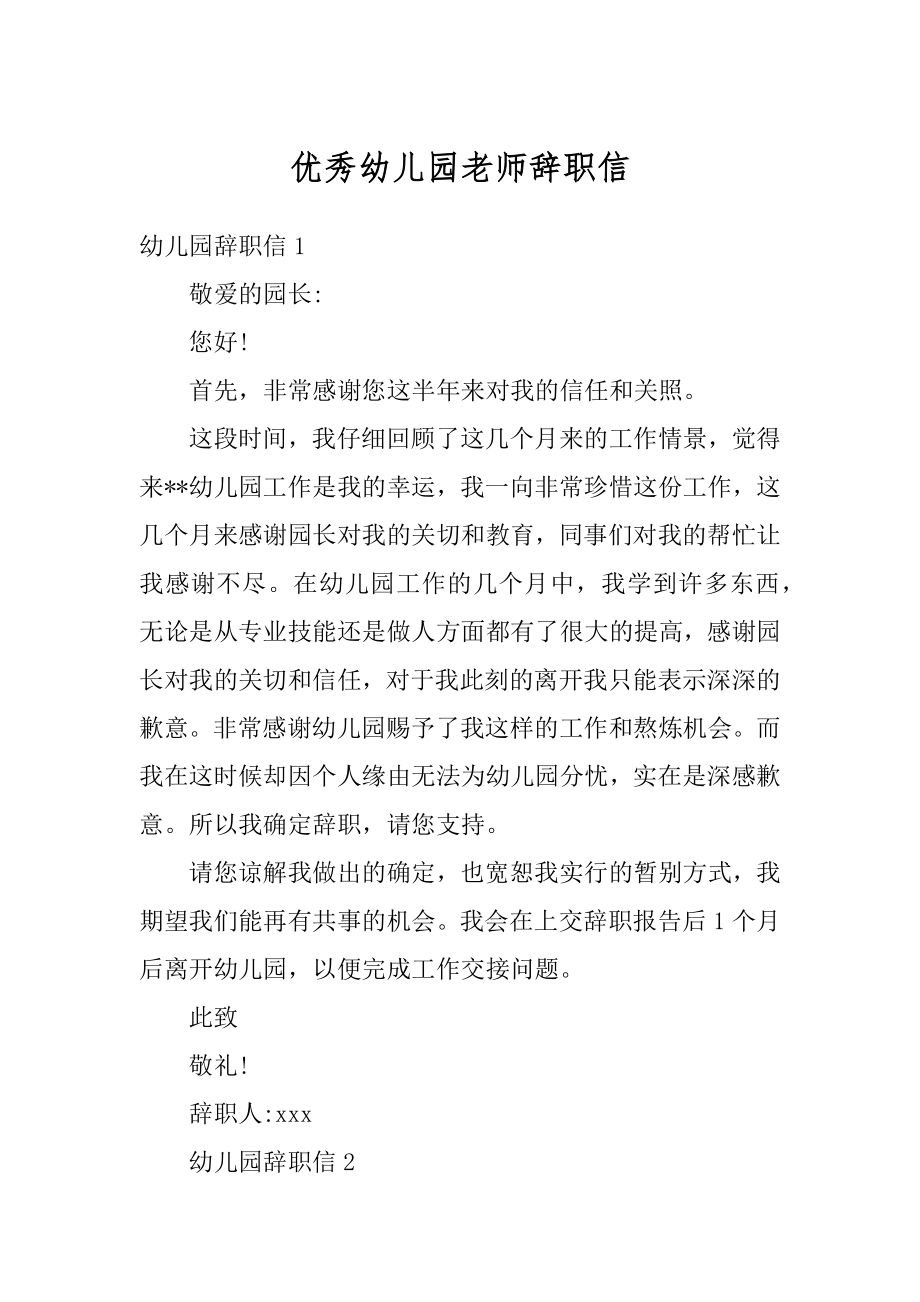 优秀幼儿园老师辞职信汇总.docx_第1页