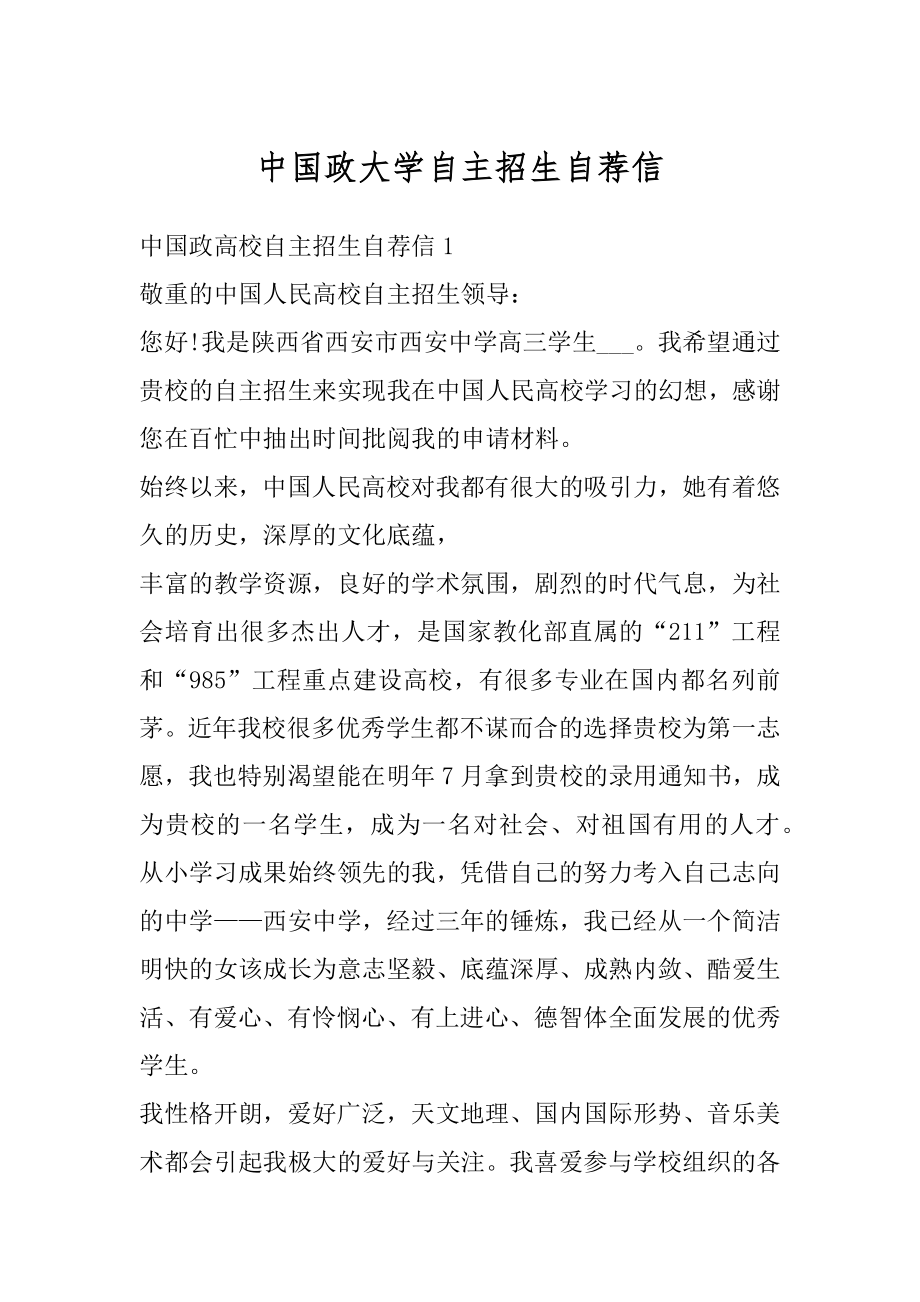 中国政大学自主招生自荐信精编.docx_第1页