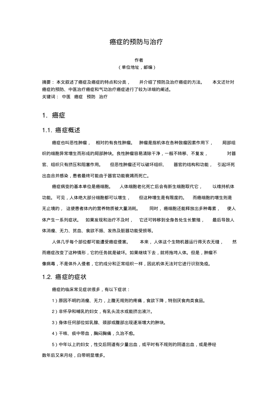 癌症的预防与治疗.pdf_第1页