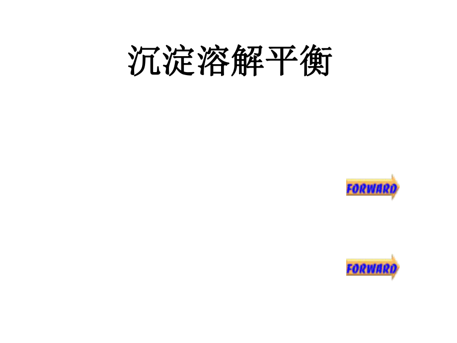 大学无机化学PPT课件沉淀溶解平衡.ppt_第1页