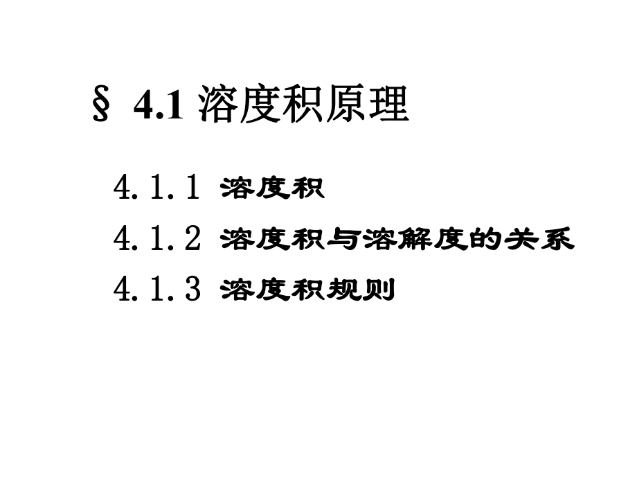 大学无机化学PPT课件沉淀溶解平衡.ppt_第2页