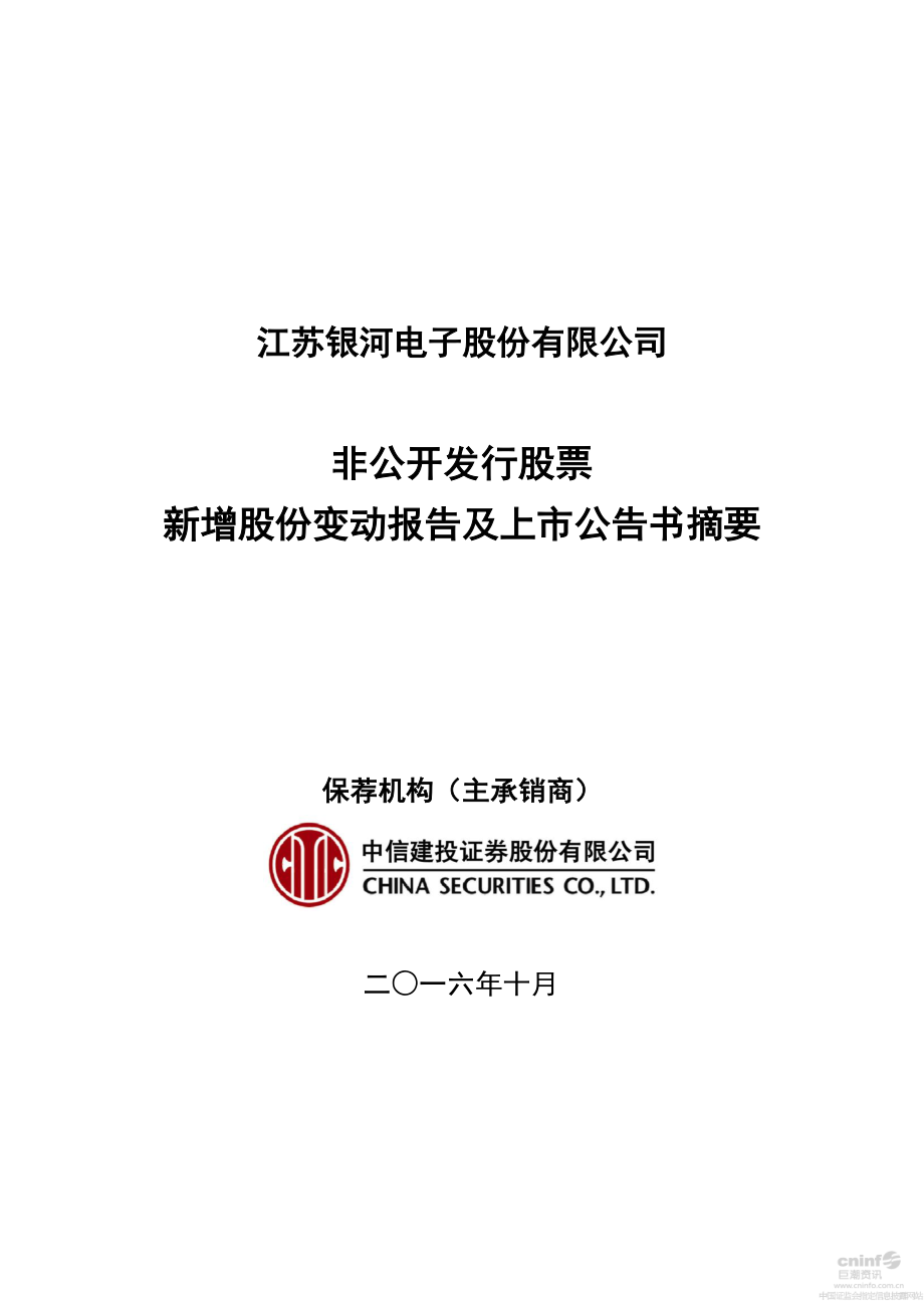 银河电子：非公开发行股票新增股份变动报告及上市公告书摘要.PDF_第1页