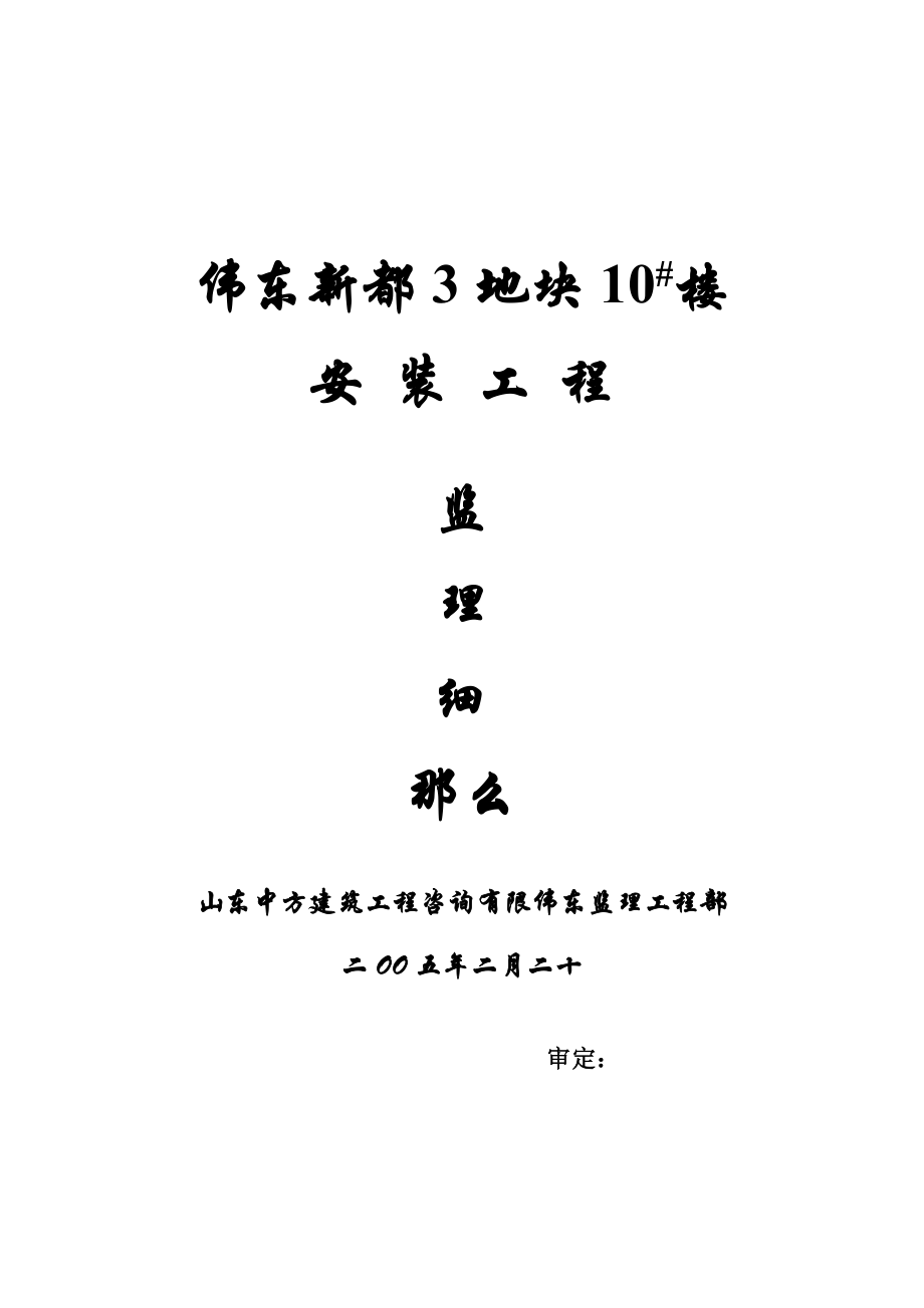 伟东新都3地块10#楼安装工程监理细则.doc_第1页