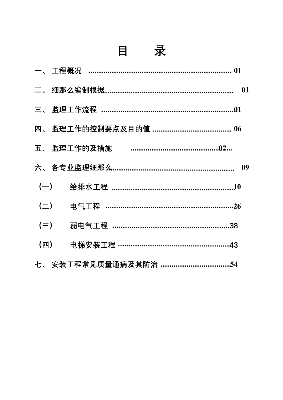 伟东新都3地块10#楼安装工程监理细则.doc_第2页