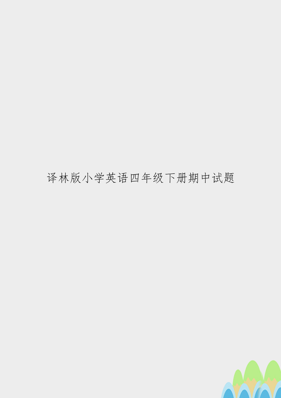 译林版小学英语四年级下册期中试题.doc_第1页