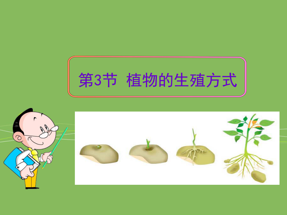 第三节植物的生殖方式.ppt_第1页