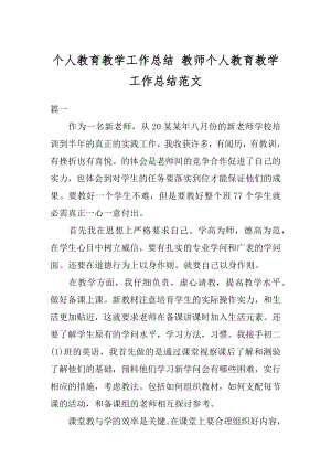 个人教育教学工作总结 教师个人教育教学工作总结范文汇总.docx