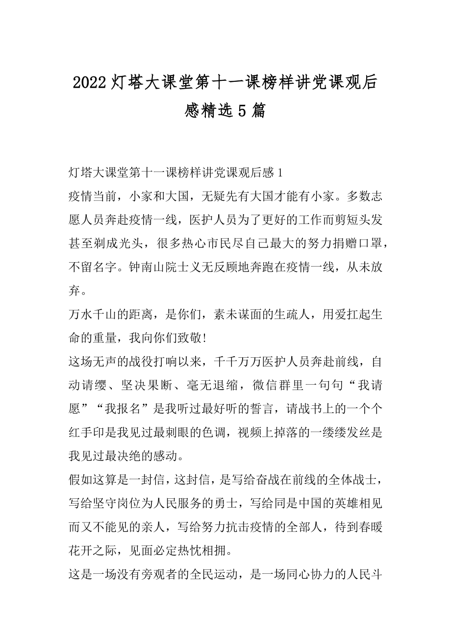 2022灯塔大课堂第十一课榜样讲党课观后感精选5篇汇总.docx_第1页