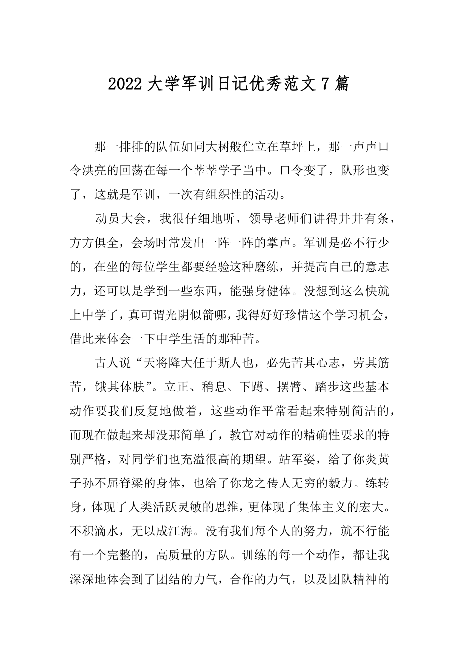 2022大学军训日记优秀范文7篇精选.docx_第1页