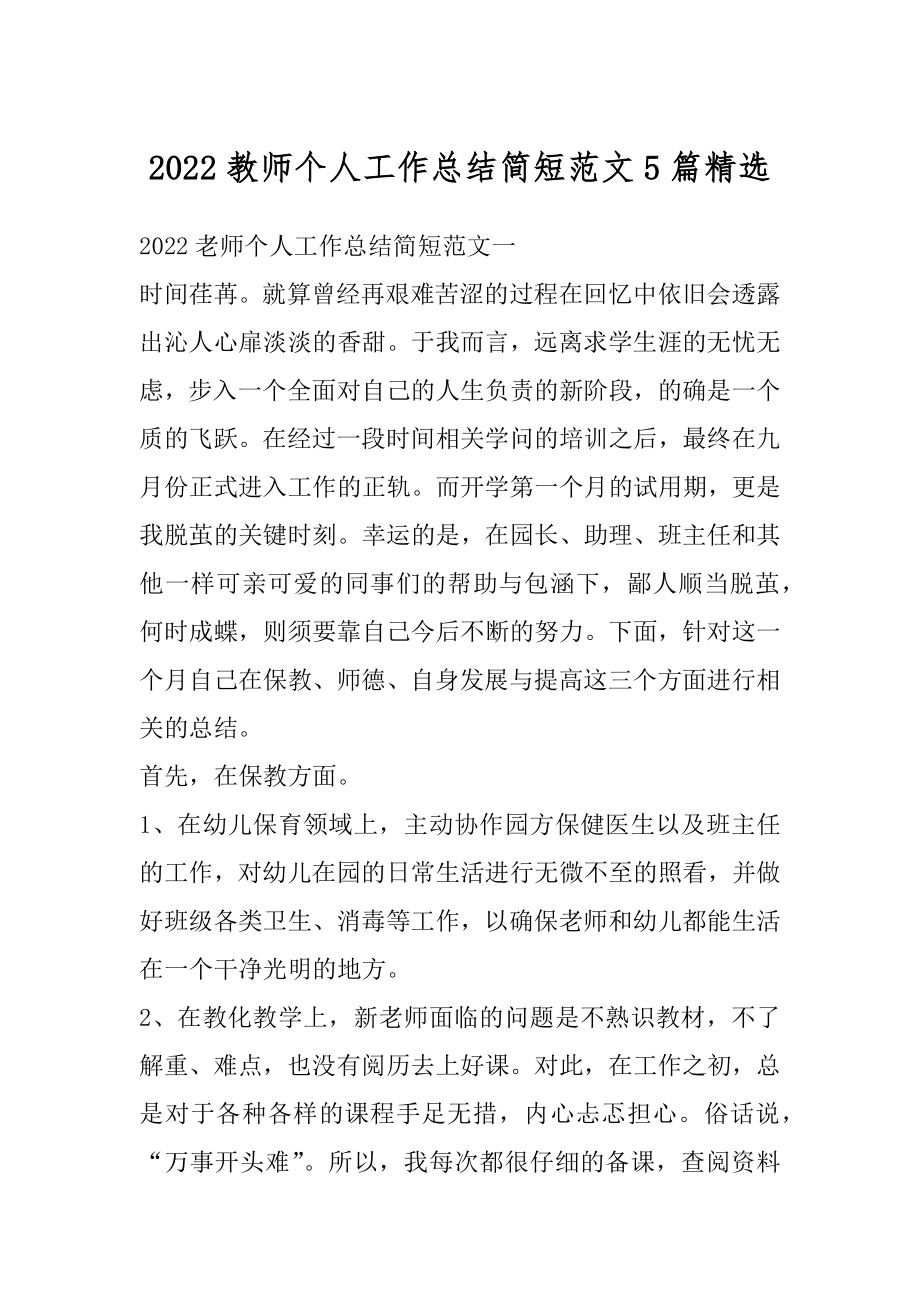 2022教师个人工作总结简短范文5篇精选.docx_第1页