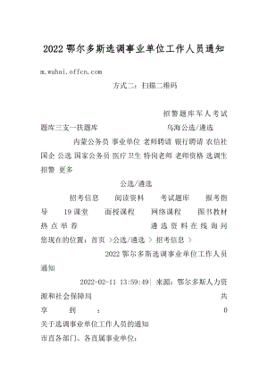 2022鄂尔多斯选调事业单位工作人员通知优质.docx