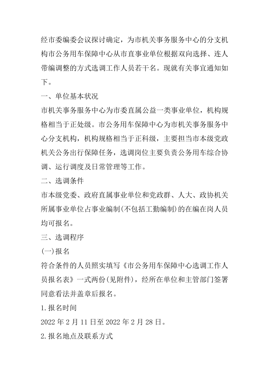 2022鄂尔多斯选调事业单位工作人员通知优质.docx_第2页