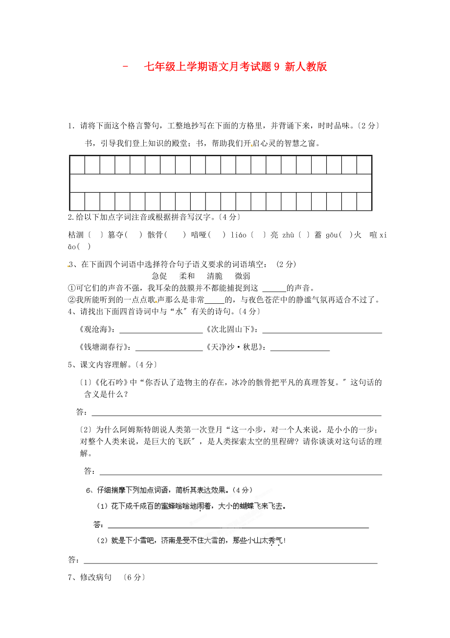 （2021整理）四川省剑阁县鹤龄中学七年级上学期语文月考试题9.doc_第1页