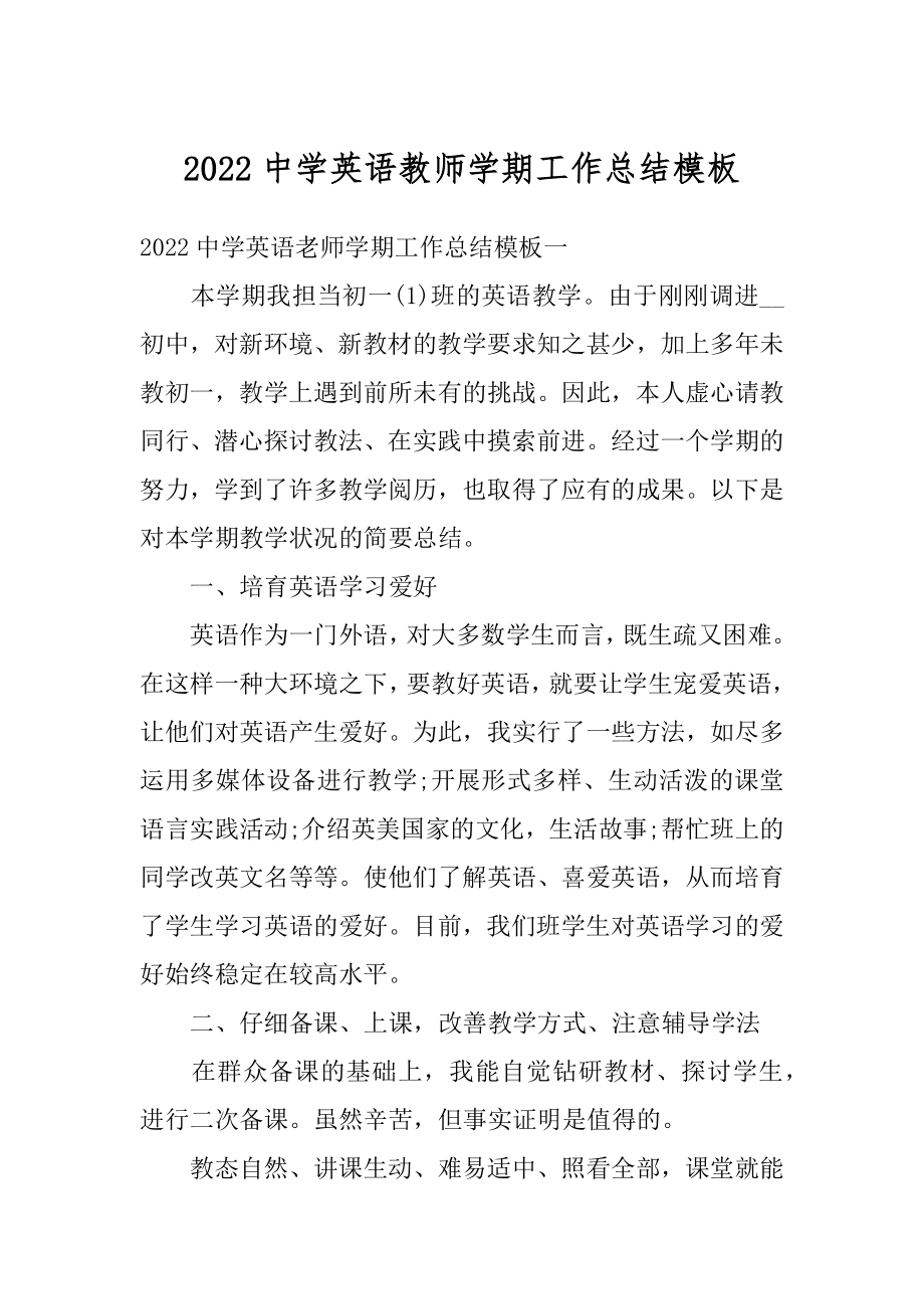 2022中学英语教师学期工作总结模板例文.docx_第1页