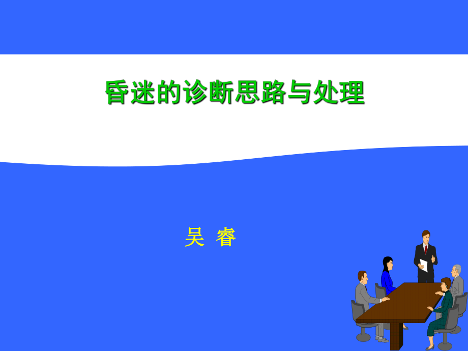 昏迷的诊断思路与处理ppt课件.ppt_第1页