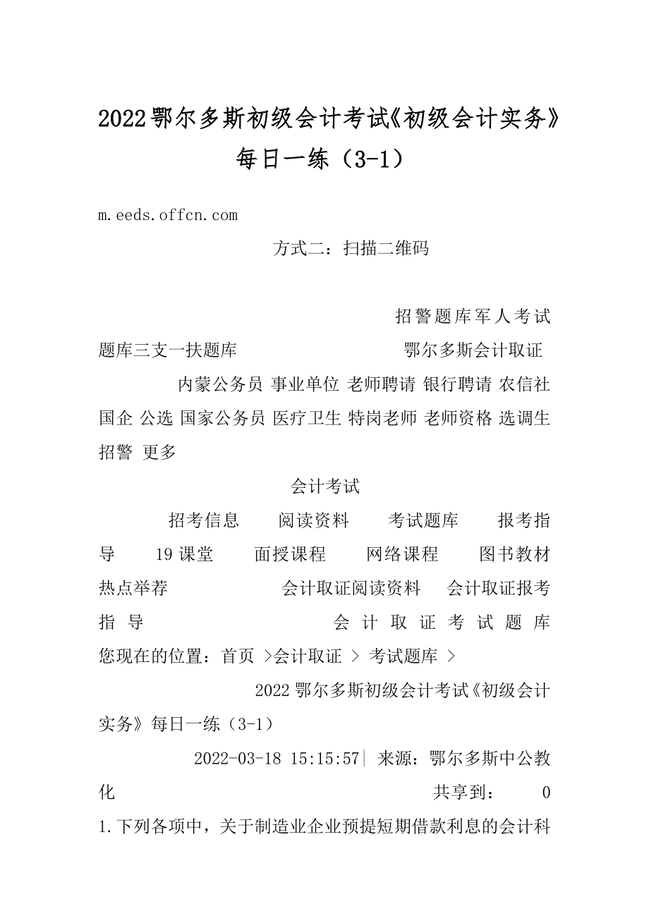 2022鄂尔多斯初级会计考试《初级会计实务》每日一练（3-1）最新.docx_第1页