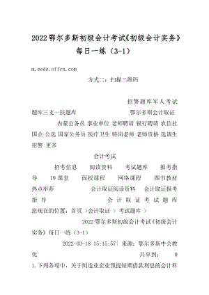 2022鄂尔多斯初级会计考试《初级会计实务》每日一练（3-1）最新.docx