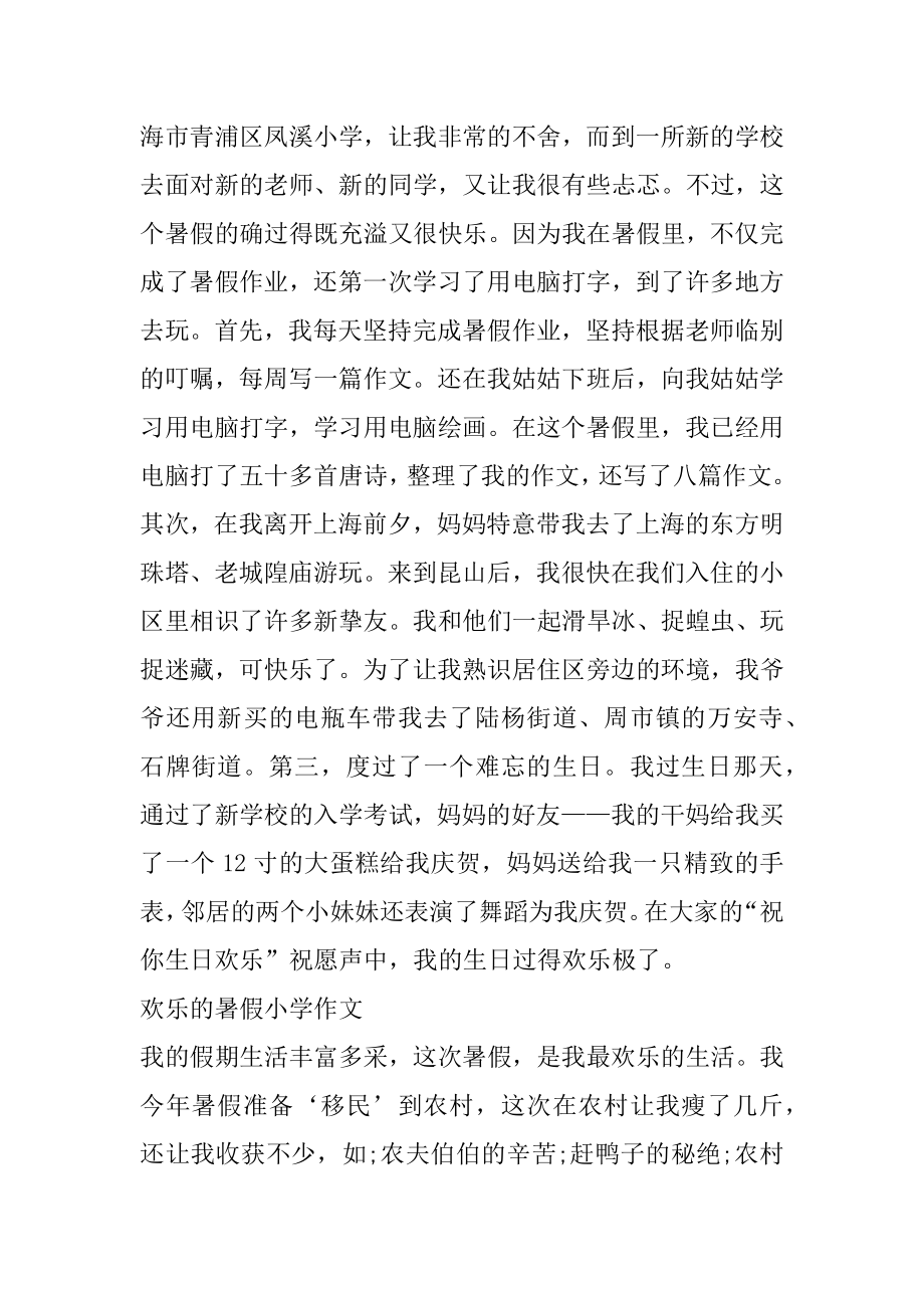 2022快乐的暑假小学最新大全作文5篇汇总.docx_第2页