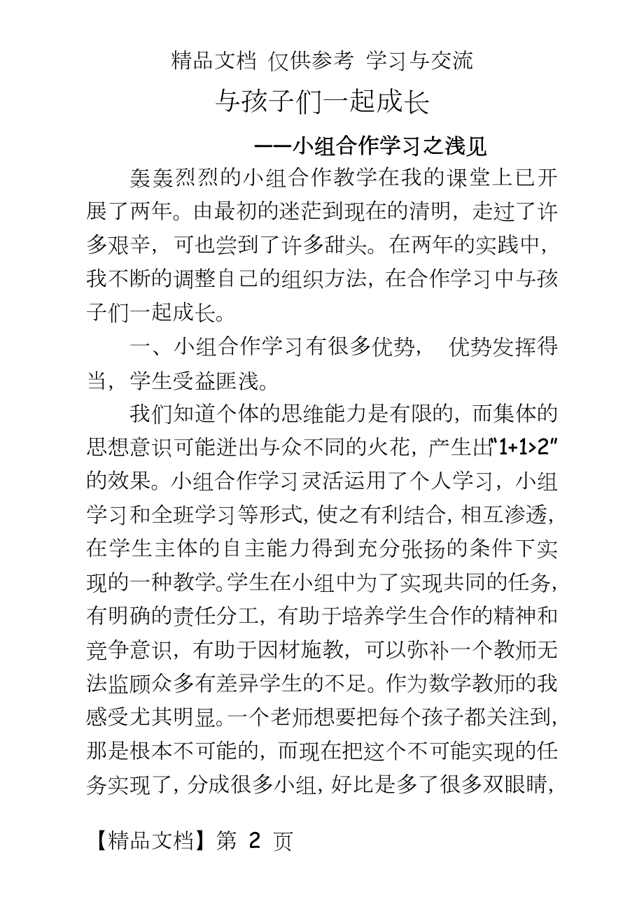 初中数学：小组合作学习之浅见.doc_第2页