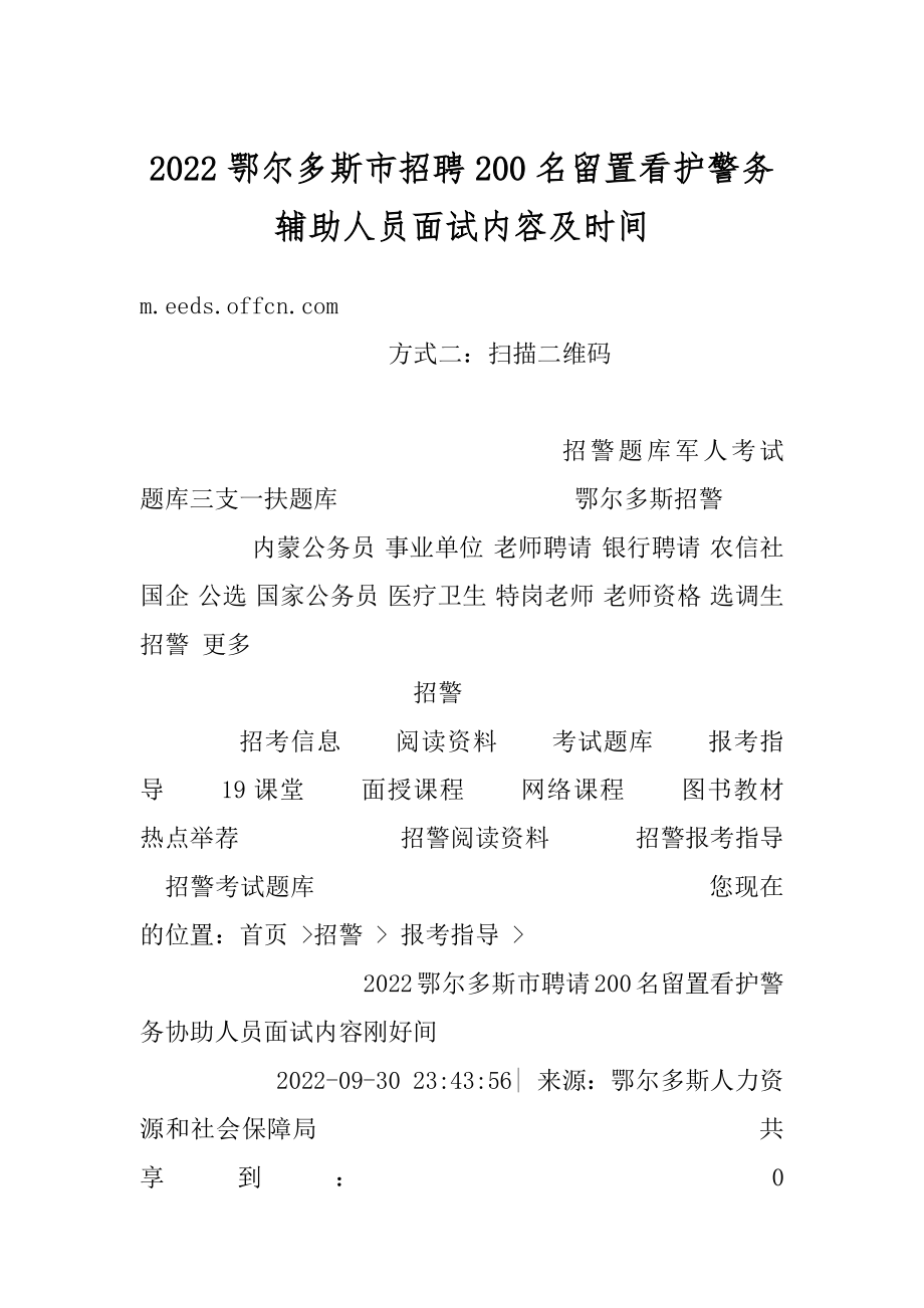 2022鄂尔多斯市招聘200名留置看护警务辅助人员面试内容及时间范例.docx_第1页