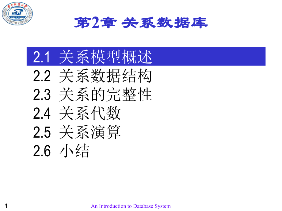 华中科技大学数据库PPT课件第02章关系数据库.ppt_第1页