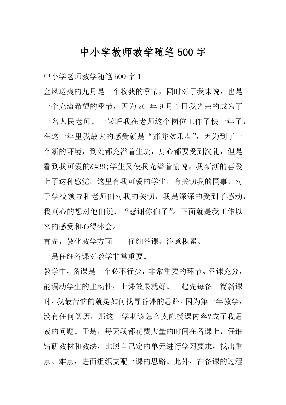 中小学教师教学随笔500字优质.docx_第1页