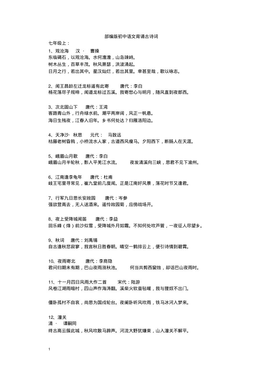 部编版初中语文诗词.pdf_第1页