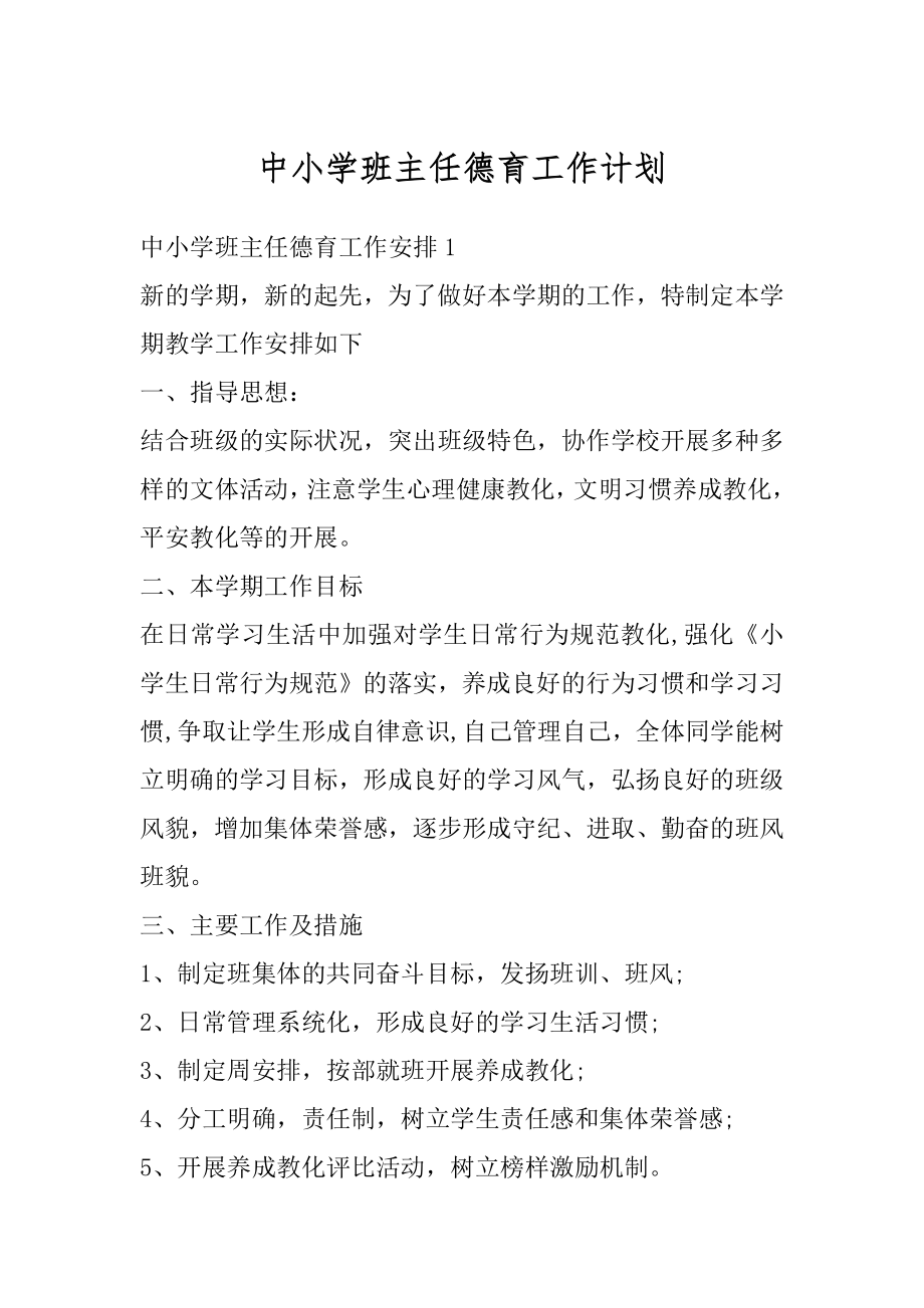 中小学班主任德育工作计划范本.docx_第1页