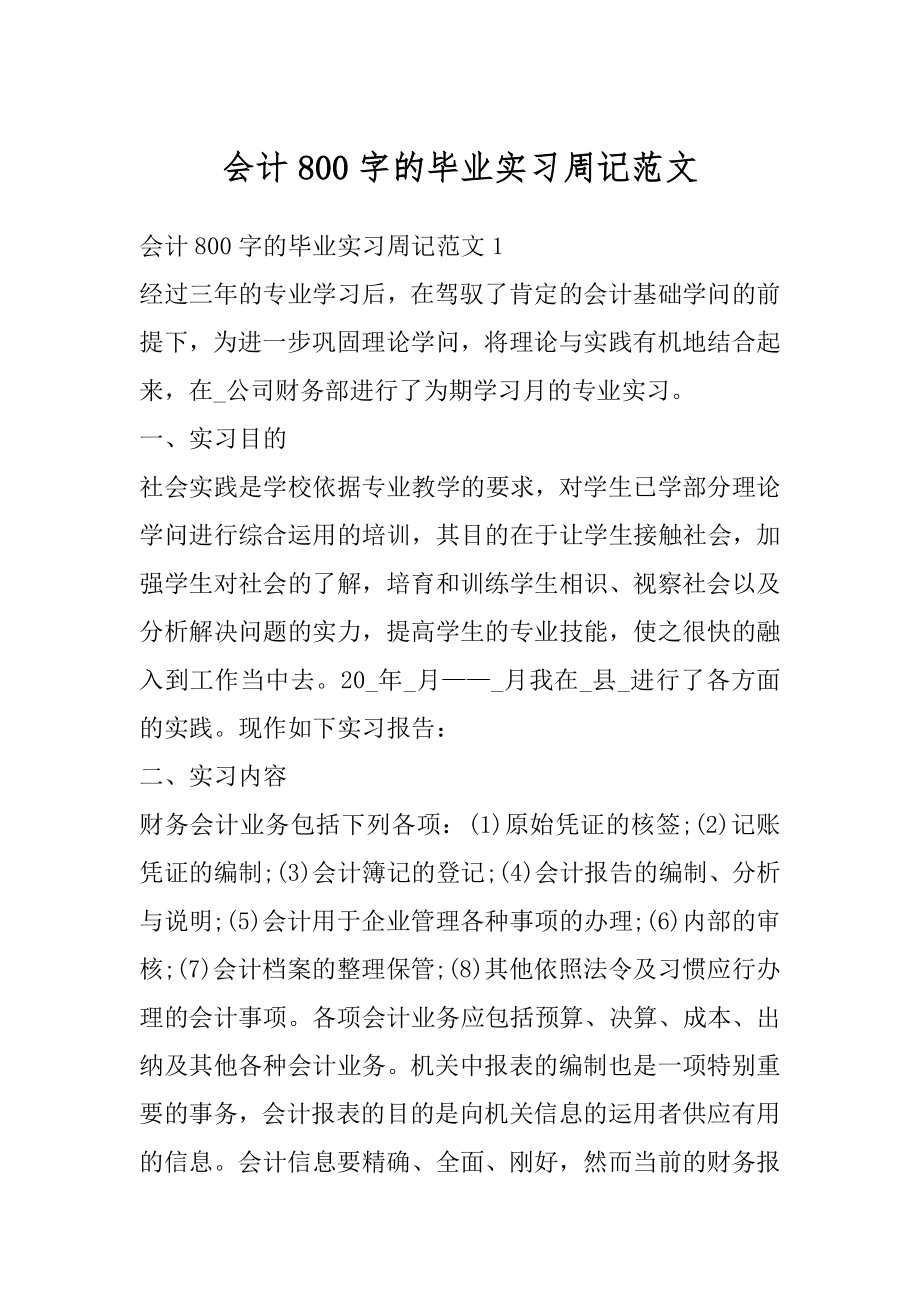 会计800字的毕业实习周记范文例文.docx_第1页