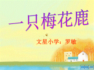 罗敏《一只梅花鹿》课件.ppt