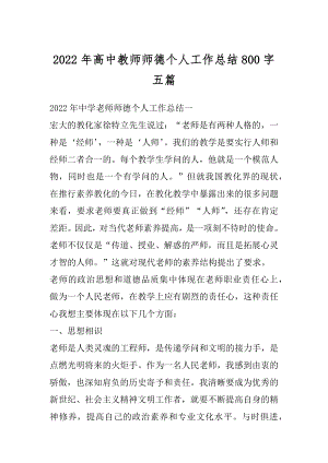 2022年高中教师师德个人工作总结800字五篇精品.docx