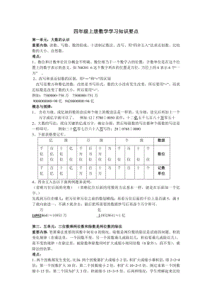 四年级上册数学学习知识要点.doc