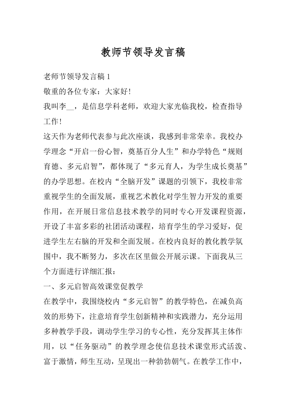 教师节领导发言稿范文.docx_第1页