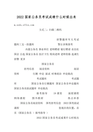 2022国家公务员考试成绩什么时候出来精品.docx