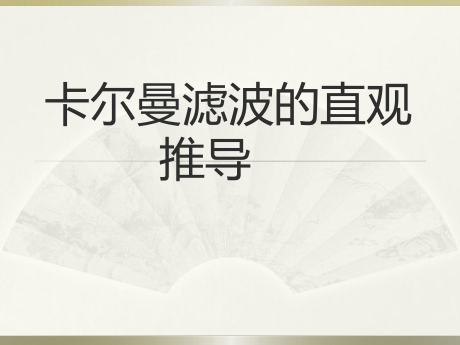 卡尔曼滤波的直观推导概要ppt课件.ppt_第1页