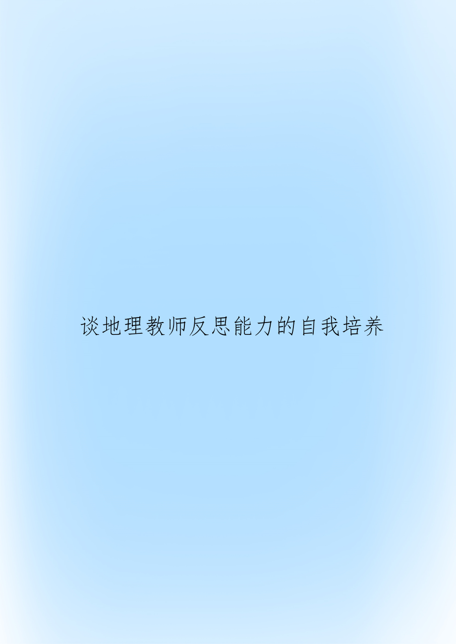 谈地理教师反思能力的自我培养.doc_第1页