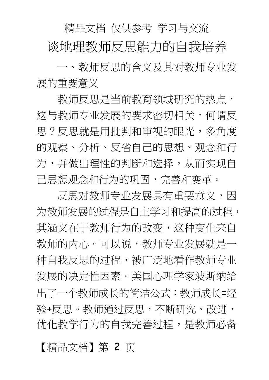 谈地理教师反思能力的自我培养.doc_第2页