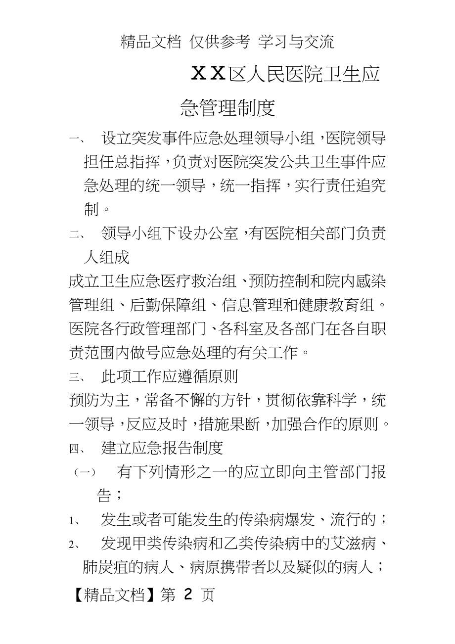 区人民医院卫生应急制度(已改).doc_第2页