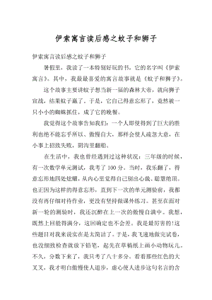 伊索寓言读后感之蚊子和狮子范本.docx