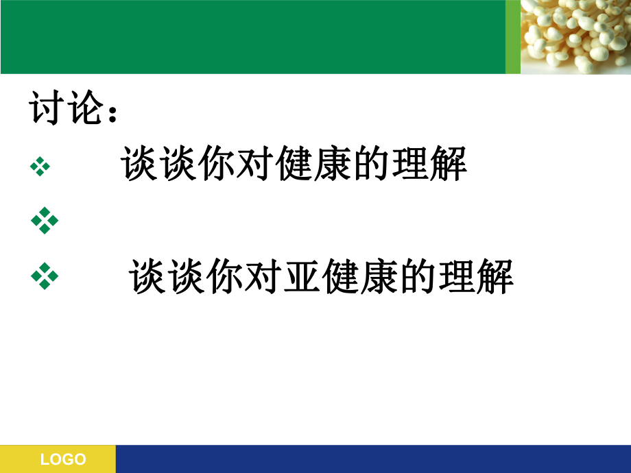 合理膳食、体育锻炼与健康ppt课件.ppt_第2页