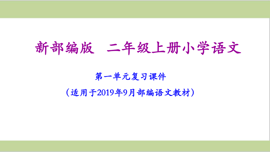 二年级上册语文期末复习课件(按单元复习)PPT.pptx_第2页