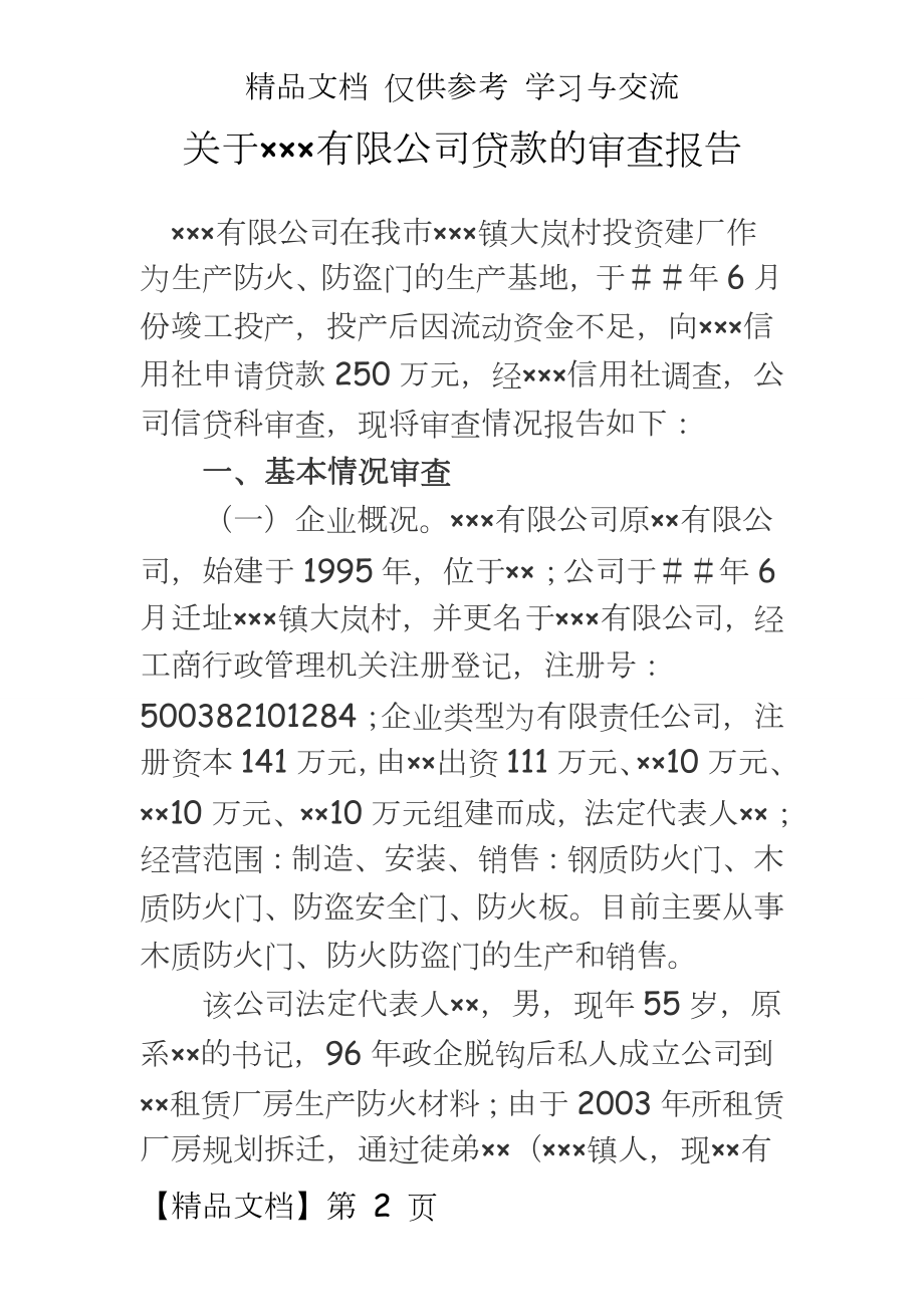 关于×××有限公司贷款的审查报告.doc_第2页