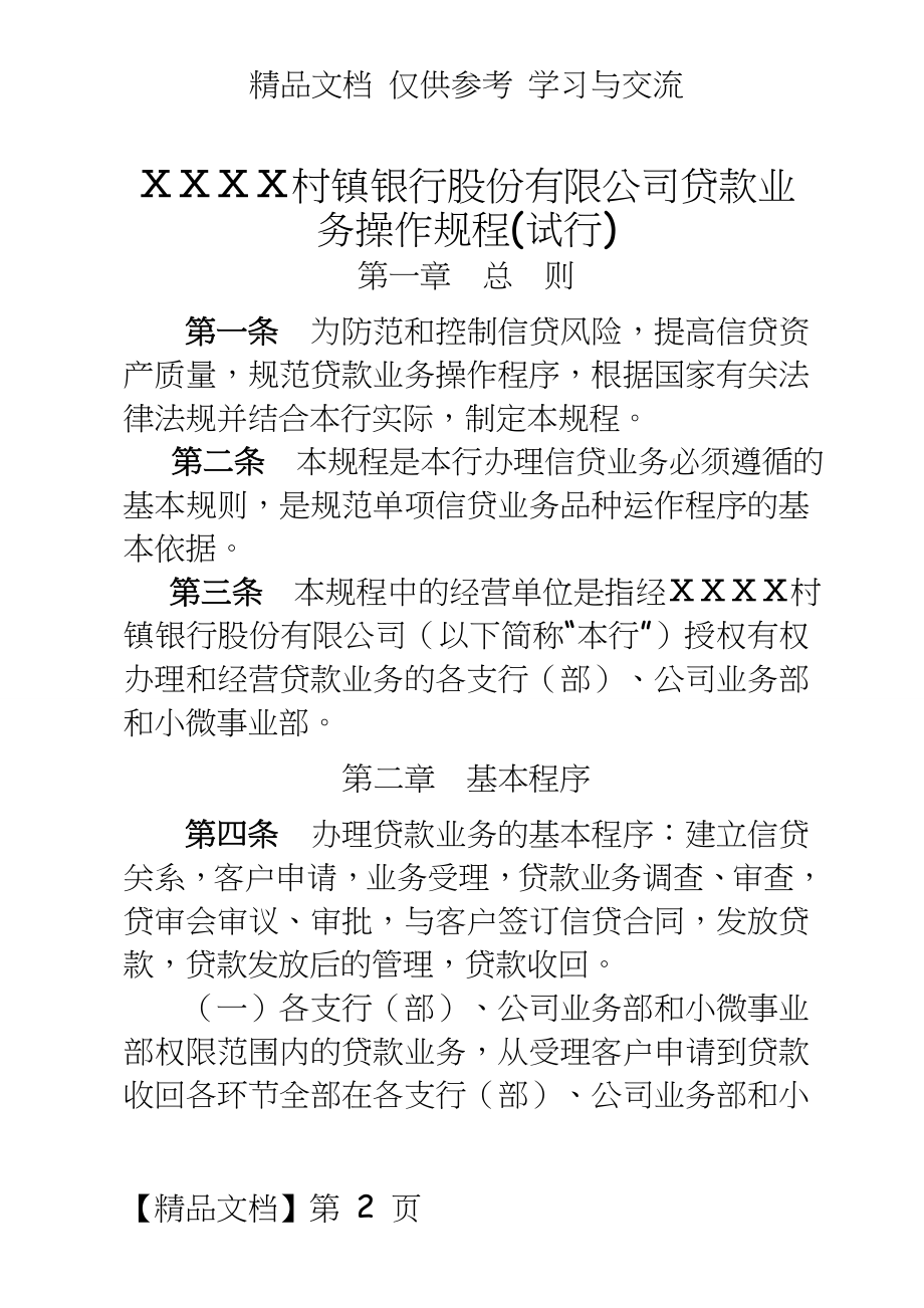 村镇银行股份有限公司贷款业务操作规程.doc_第2页