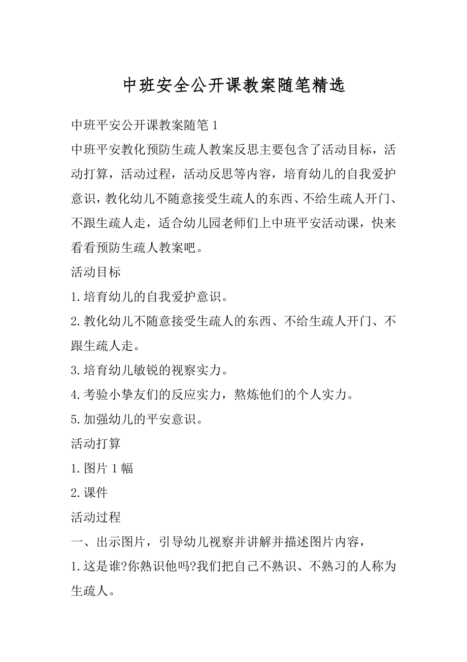 中班安全公开课教案随笔精选汇总.docx_第1页