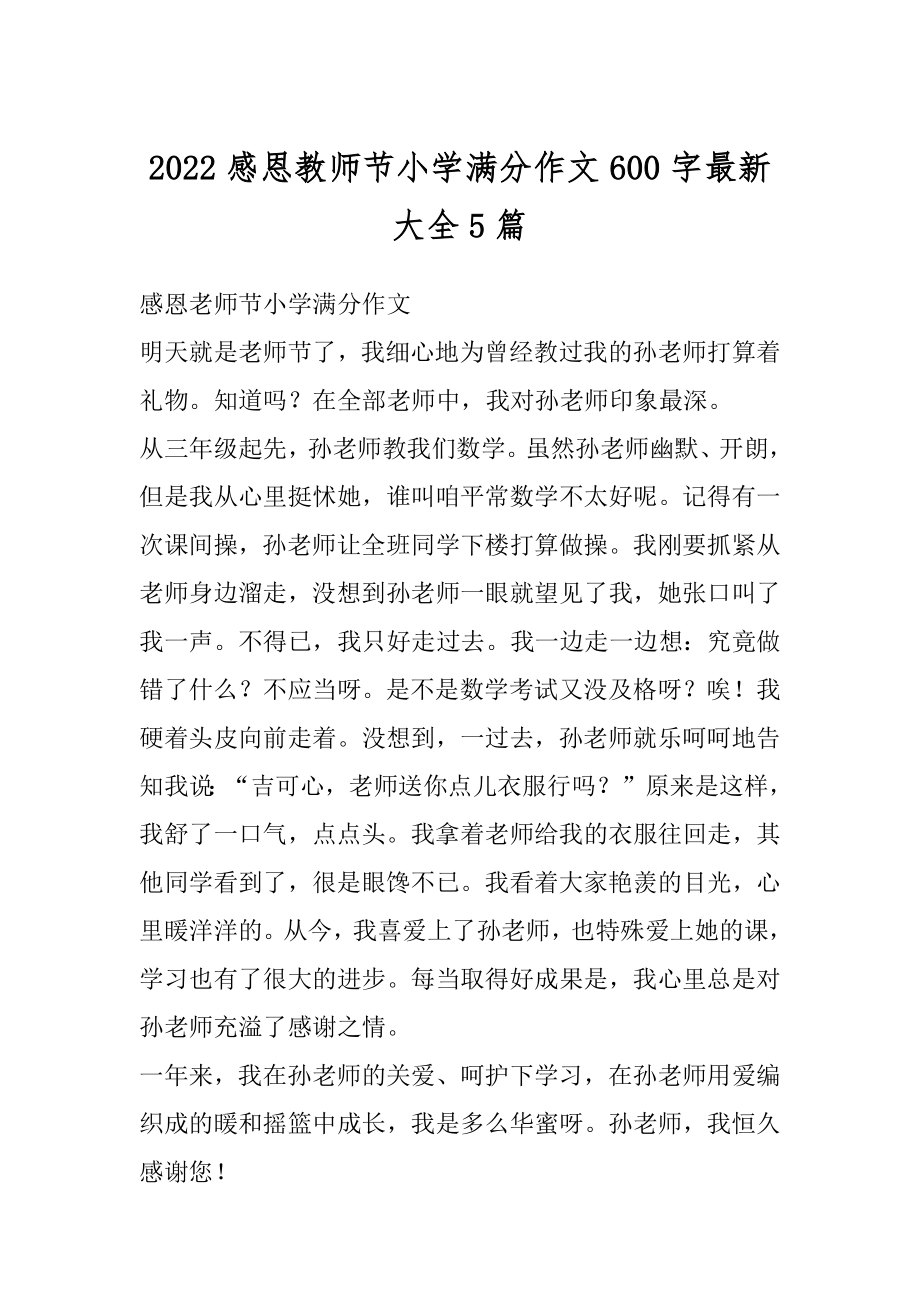 2022感恩教师节小学满分作文600字最新大全5篇汇编.docx_第1页