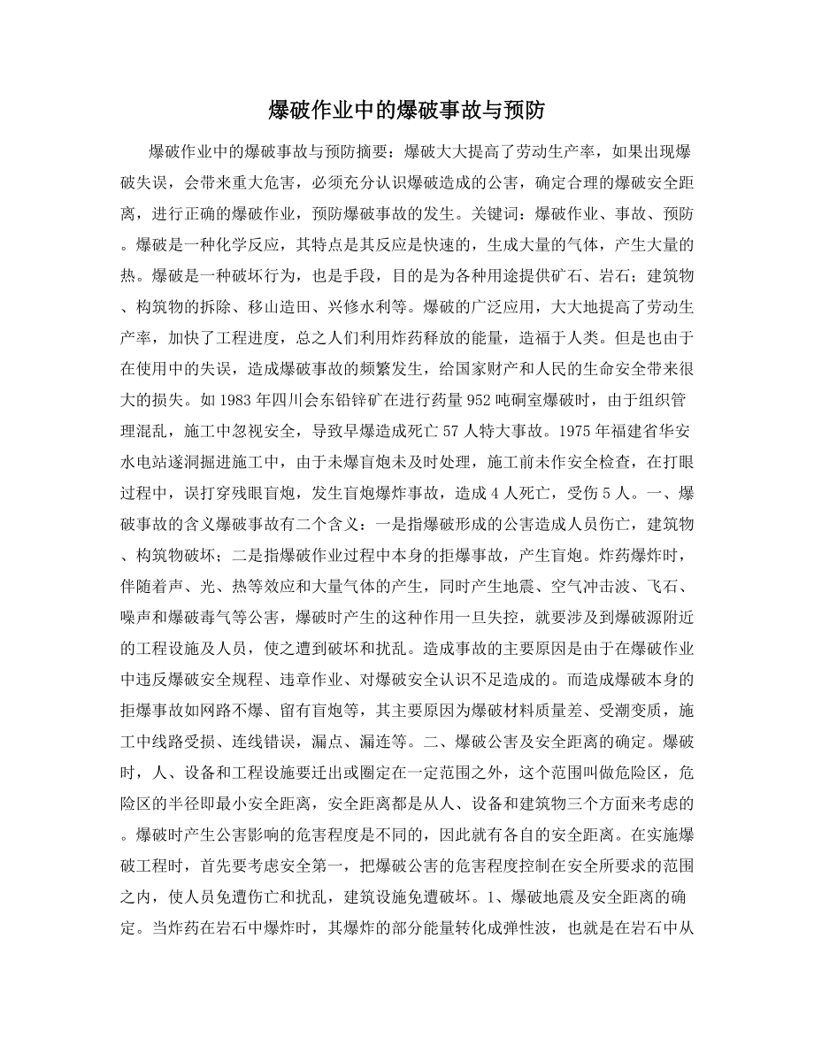 爆破作业中的爆破事故与预防.docx_第1页