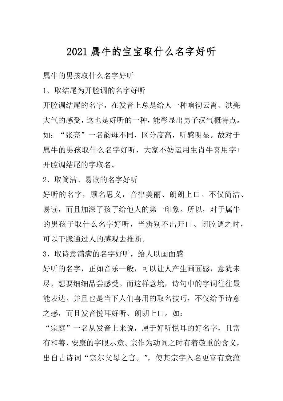 2021属牛的宝宝取什么名字好听汇编.docx_第1页