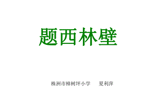 《夏》题西林壁.ppt