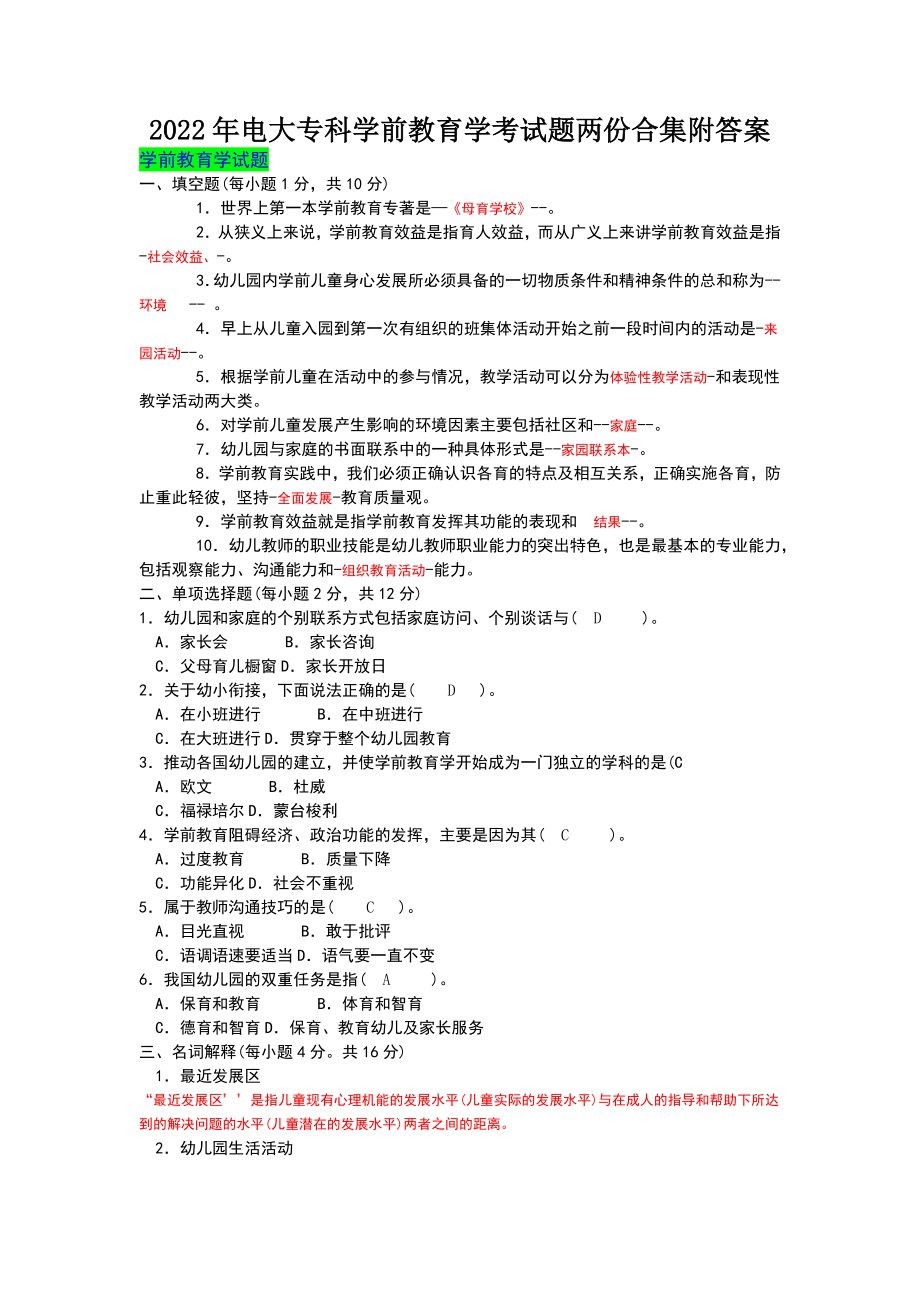 2022年电大专科学前教育学考试题两份合集附答案【备考篇】.docx_第1页