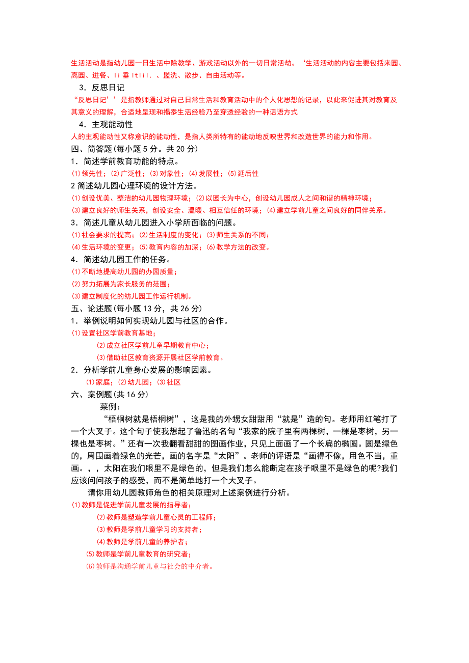 2022年电大专科学前教育学考试题两份合集附答案【备考篇】.docx_第2页